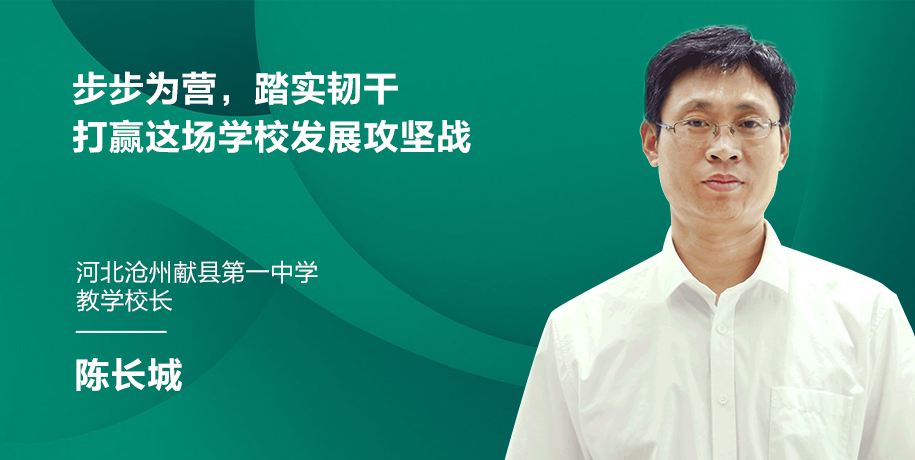 步步為營(yíng)，踏實(shí)韌干，打贏這場(chǎng)學(xué)校發(fā)展攻堅(jiān)戰(zhàn)